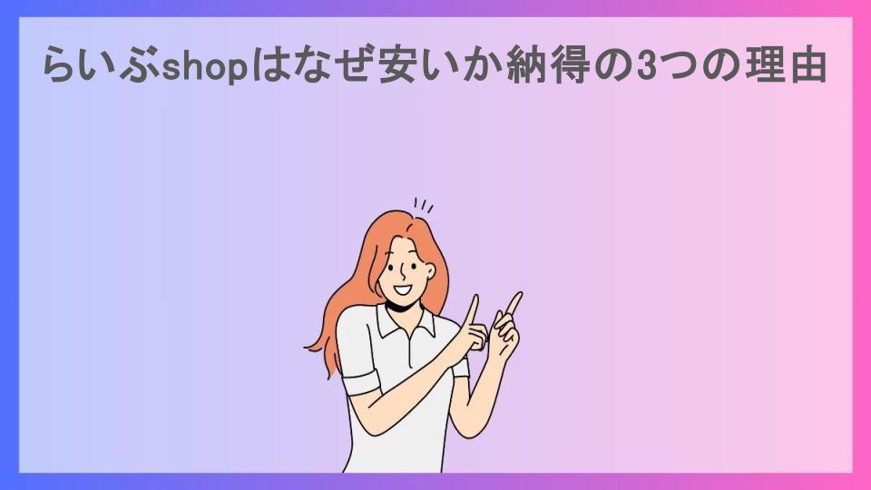 らいぶshopはなぜ安いか納得の3つの理由